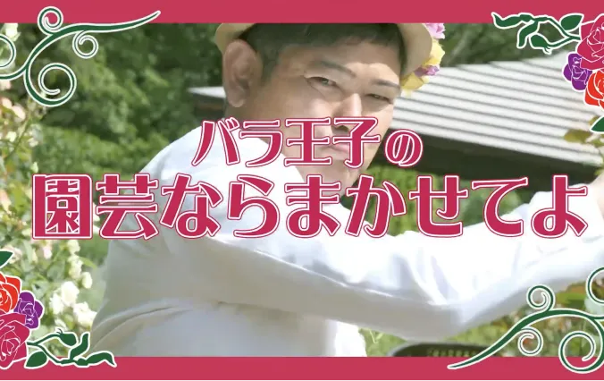 バラ王子の園芸ならまかせてよ